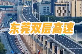 广东真的是太牛了，东莞居然率先建成通车了双层高速，它全长64.48公里，双向六车道，总投资221亿，比单层公路设计直接节约了800亩的土地，真的是太厉害了. #城市建设 #基建狂魔 #双层高速公路视频封面