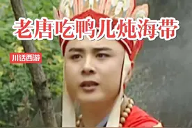 川话西游：老唐要吃鸭儿炖海带 #搞笑视频 #搞笑配音 #四川方言