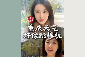 川渝离谱的天气，好像跳楼机 #川渝的天气好像跳楼机 #重庆 #重庆天气 #川渝 #记录美好生活视频封面