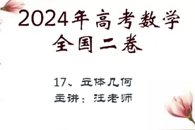 2024年高考数学全国二卷17立体几何