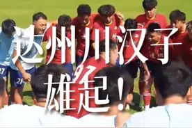 达州川汉子，雄起！ #达州文旅 #川超 #达州川汉子队不胜不休 #达州VS广安