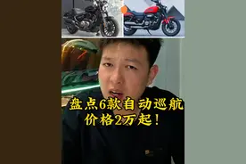 盘点市面上的6款自动挡巡航车型，看看有没有你的菜！#摩托车 #自动挡巡航车 #金吉拉350 #cm1100