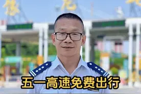 必看！五一高速免费，服务区超时、跨省收费、人工车道通行全解惑 #五一假期 #河南高速#交通安全 必看！五一高速免费，服务区超时、跨省收费、人工车道通行全解惑