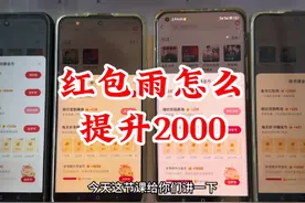 红包雨怎么提升到2000，怎么稳定、掉下来了怎么做转化