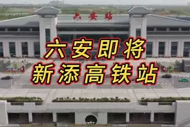 #上热门🔥 #交通出行 #霍山高铁 #城市建设 六安霍山县高铁都来了