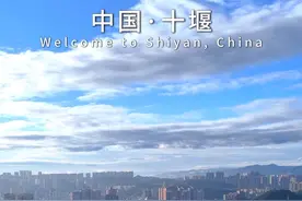 十堰，四省通衢，川陕之间的要道！它实际是一个非常先进的城市，人均GDP湖北第一高，比武汉还要高#十堰 #旅行推荐官 #湖北 #正能量 #中国