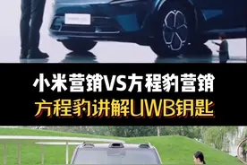 方程豹豹8和小米YU7同样介绍UWB钥匙，功能很简单，就是手机靠近车辆会自动解锁，离车会自动锁车。那么谁的介绍更好呢？营销这块儿，小米还是那样无敌吗？更多豹8第四次OTA升级小功能敬请关注#共赴山海豹行8方 #豹8用车体验大揭秘 #uwb车钥匙 #方程豹豹8 #商丘方程豹