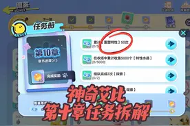 神奇艾比第十章任务拆解#蛋仔神奇艾比 #蛋仔电影节 #蛋仔派对