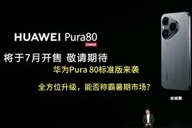 华为Pura 80标准版来袭：全方位升级，能否称霸暑期市场？