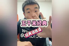 五千米跑进20分或18分该如何练.分享你一节经典训练课.#五千米 #中长跑 #长跑训练方法和技巧视频封面