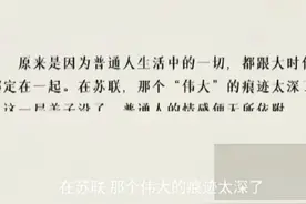 周轶君：俄罗斯人为什么怀念那个“伟大”的苏联？#文化