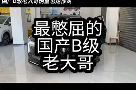 最憋屈的国产B级老大哥#奔腾B70 #奔腾 #b级车
