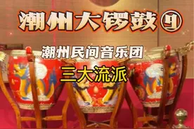 潮州大锣鼓可分为文派、武派和文武派三大流派。#潮州大锣鼓 #非遗文化 #潮汕人 #潮汕民俗文化 #锣鼓