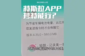 #特斯拉 APP更新，不再主动唤醒从而节约电量，这不是#特能行视频封面