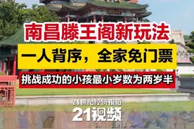 南昌滕王阁新玩法：一人背序，全家免门票，挑战成功的小孩最小岁数为两岁半#滕王阁#滕王阁序#21现场#21视频#南昌滕王阁景区视频封面