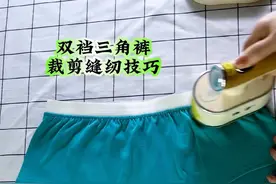 三角裤的制作过程，方法简单实用#缝纫日常 #制作过程 #旧衣改造 #自己做衣服