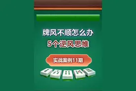 打麻将遇到牌风不顺怎么办？#嘻嘻红中麻将游戏软件 #抖音小游戏视频封面