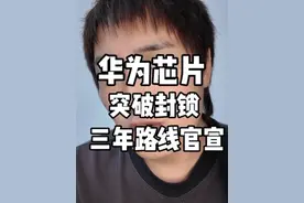 全行业沸腾，华为刚刚官宣，昇腾芯片战争进入新阶段！一年一迭代#华为 #昇腾芯片 #半导体 #自主创新 #科技强国