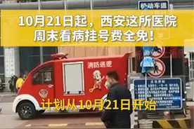 周末看病挂号费全免！西安交大二附院“周末义诊门诊”活动开启！每天百余位医生出诊，开设专科包含心血管内科、神经内科、呼吸内科、消化内科、普通外科、心理精神科等31个。