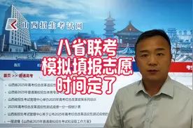 2025年八省联考模拟填报志愿的时间和要求定了，家长们看一下视频封面