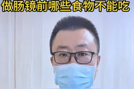 做肠镜前吃这些东西，你的肠镜可能白做了‼️ （医学科普，仅供参考） #内镜医生关斌 #医疗健康创作训练营 #肠镜 #清肠 #医学科普视频封面