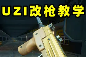 一分钟教你改好近战五五开的UZI，轻松度过新手期！ #三角洲行动