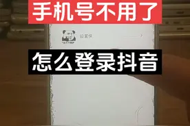 手机号不用了怎么登录抖音 忘记登录密码怎么在其他手机上登录