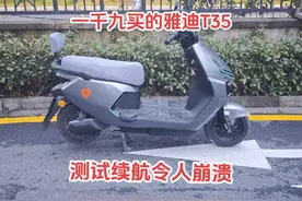 1900买的雅迪冠能T35，测试续航令人崩溃。#激励计划 #雅迪