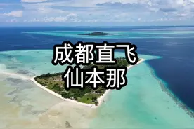 云贵川渝的朋友们可以从成都直飞仙本那🇲🇾啦#马来西亚 #仙本那