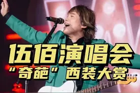 伍佰老师演唱会真的放弃形象管理了吗？#伍佰 #伍佰演唱会 #伍佰西装 #西装定制#mrdandy