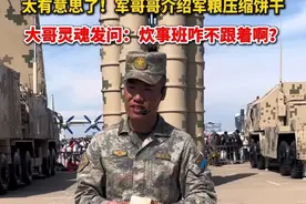 太有意思了！军哥哥介绍军粮压缩饼干， 大哥灵魂发问：炊事班咋不跟着啊？#空军航空开放活动  #爱我空军翼展长春