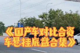 《国产对比合资悬挂底盘合集》，领克开局就王炸，最后本田又磕头 #汽车底盘 #顶级悬挂 #国产车 #悬挂 #合资车  ，国产车对比合资车，你认为谁的底盘调校更稳定！视频封面