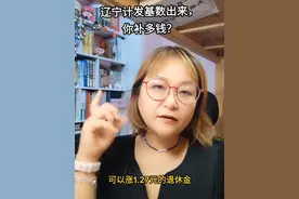 辽宁计发基数出来，你补多钱？#退休政策 #辽宁社保 #退休金补发视频封面