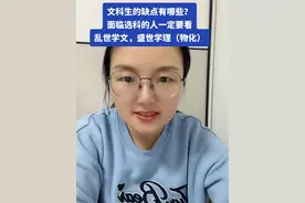 文科生的缺点有哪些？ 面临选科的人一定要看， 乱世学文，盛世学理 到理科里去卷（不是绝对的）#江苏高考 #文科生 #升学规划 #高考志愿填报 #选科视频封面