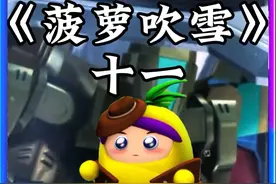 二代菠萝斩鲨鱼 #果宝特攻 #童年动画 #菠萝吹雪