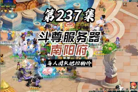 第237集｜梦幻西游服务器排行，新增烟花服务器，南阳府