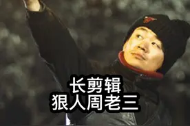 天注定  狠人周老三 王宝强演绎冷血杀手#影视解说 #我的观影报告视频封面