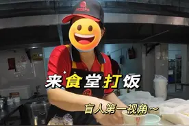 开学啦～盲人第一视角来食堂打饭啦～#校园#视障#食堂#盲人博士生黄莺