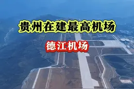贵州在建世界最高机场-德江机场，总投资21.5亿元，航站楼面积7000平方米，跑道长2800米，宽45米，预计年旅客吞吐量55万人次，以后去北上广深就更加方便了，高空俯瞰，真的太壮观了！#超级工程 #德江机场 #多彩贵州 #贵州dou知道 #航拍视频封面
