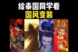 外国人看国风变装，瞳孔地震！#国风变装 #谢怜 #文化输出 #外国人反应视频封面