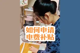 交电费居然还可以领国家补贴，我今天才知道怎么操作