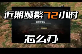 PUBG被频繁检测72小时怎么办？ #PUBG #绝地求生视频封面