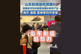 山东制造喊你领国补，消费者可在抖音使用国补购买产品，海尔、海信、雷神等均可享受。#山东制造喊你领国补了