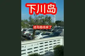下川岛入岛路线详情！#旅行推荐官 #亲子游玩好去处 #国内小众海岛推荐