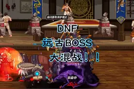 DNF远古BOSS大混战，堪称诸神大战！！机械牛太猛了！！#dnf视频封面