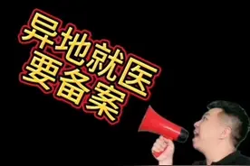 去外地看病记得先备案哦～#社保知识早知道 #异地就医备案视频封面