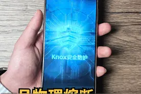 三星Knox有多安全？一旦物理熔断，外星科技也无法恢复数据！ #三星手机 #数码科技 #手机技巧 #三星S24Ultra #内容启发搜索视频封面