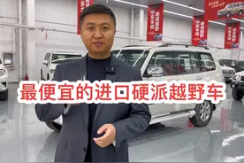 最便宜的进口硬派越���车 ，国六B 排放 全国上牌视频封面