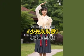 《少先队队歌》手势舞完整版#小一姐姐#六一儿童节#少先队员 #中国人的故事 #少先队入队仪式视频封面