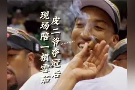 皮二爷夺冠后现场陪一根雪茄！#nba #公牛#乔丹 #皮蓬视频封面